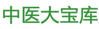 中医大宝库