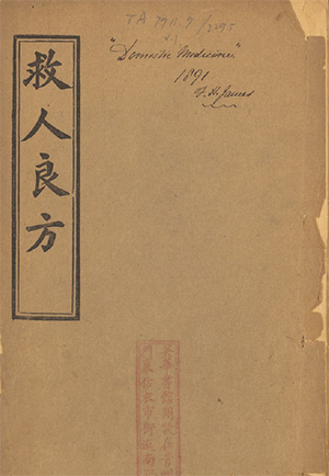 救人良方