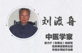 《伤寒论》刘渡舟老先生:水证阐述