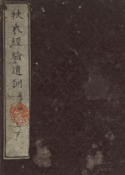 扶式经验遗训（上下）