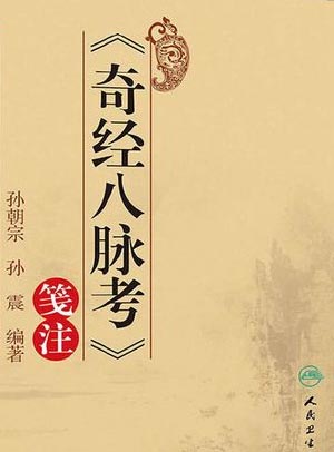 奇经八脉考