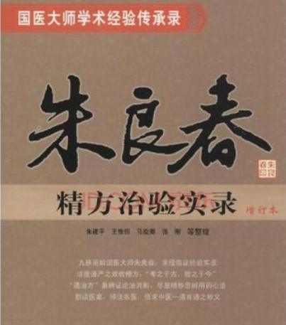朱良春精方实录：抗癌胃癌、食管癌、肺癌、肝癌、乳腺癌多种癌痛（附鼠妇止痛）