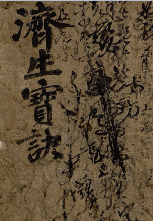 濟生寶訣 