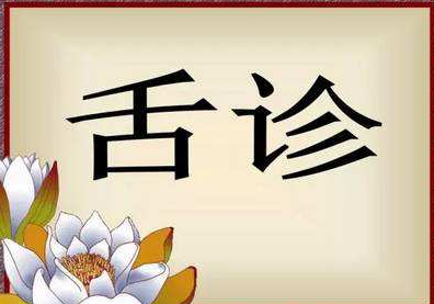 中医舌诊22个顺口溜歌诀
