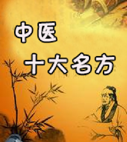 《中医十大名方》详细介绍