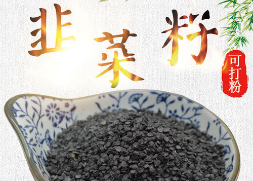 男人佳品：韭菜籽炎黄,补肝益肾功效之制作方法