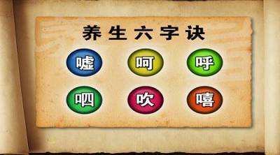 养生补气六字诀《嘘、呵、呼、呬、吹、嘻》