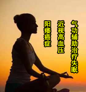 气功辅助治疗近视、失眠、高血压、阳痿、癌症