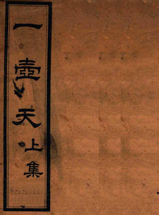 一壶天（上中下）