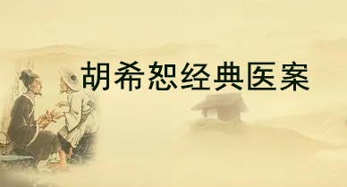 胡希恕九个经方医案（一）