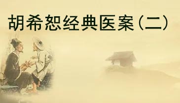 胡希恕十个经方医案（二）