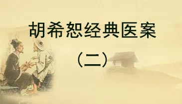 胡希恕十个经方经典医案（二）(图1)