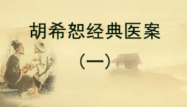 胡希恕九个经方经典医案（一）(图1)