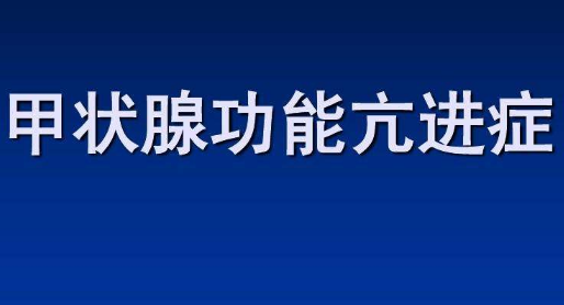 甲状腺功能亢（甲亢）进症12种食疗方