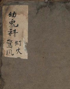 灯火惊风(幼儿科