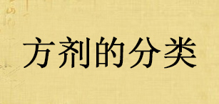 中医方剂学21大分类