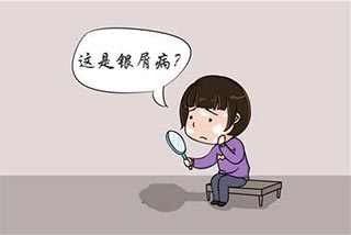 治疗牛皮癣（银屑病）民间六个秘方验方