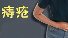 痔疮良方：补中益气汤和乙字汤治疗痔疮医案