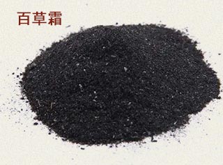百草霜（锅底灰、锅烟子）