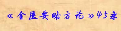 伤寒论中医必背：伤寒30条,金匮45条,叶天士《温热论》11条(图2)