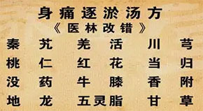 身痛逐瘀汤应用医案：腰椎间盘突出，腰肌劳损，肩周炎，颈椎病，类风湿关节炎