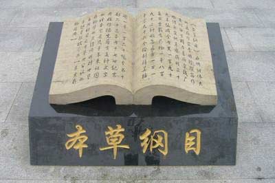 《本草纲目》66个中药偏方药方