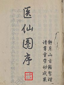 医仙图序(静月山