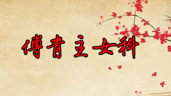 《傅青主女科》妇人血崩（崩漏）七种白话解析