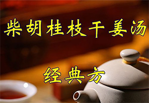 柴胡桂枝干姜汤医案精选和病机