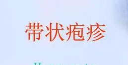 带状疱疹（蛇盘疮、蛇丹疮、蜘蛛疮、缠腰龙）民间偏方秘方