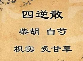 四逆散、逍遥散、柴胡疏肝散、一贯煎、金铃子散区别