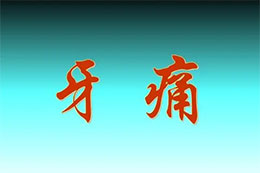 牙痛（牙疼）偏方妙方