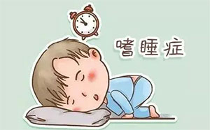 嗜睡症嗜睡疲惫乏力症经方辩证