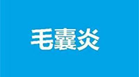 治疗毛囊炎秘方偏方
