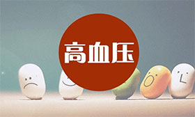治高血压常用经方(图1)
