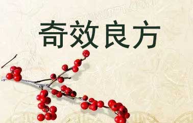 民间奇效良方神效方