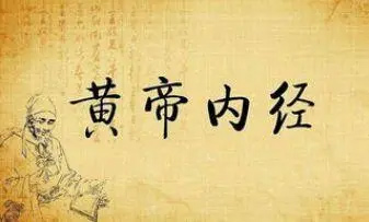 《黄帝内经》中的13个药方介绍