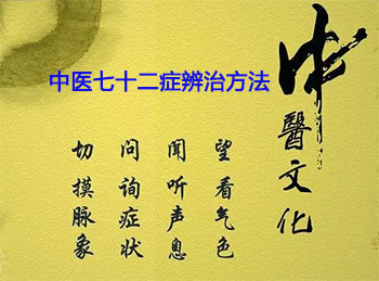 中医七十二症辨治方法 （原手抄本）