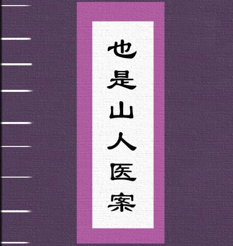 也是山人医案
