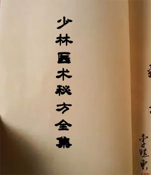 少林医术秘方大全