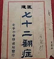 民间道医绝技 《七十二翻》附文档下载