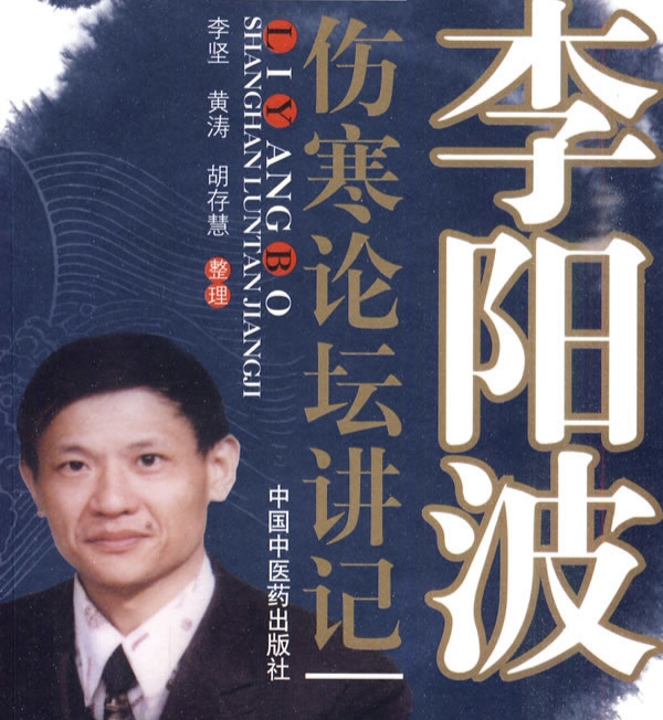 中医大师李阳波大吐纳方和不孕不育种子方