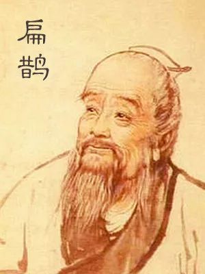 《扁鹊心书》扁鹊丹药神方（二）