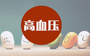 经方小续命汤、五苓散、泽泻汤、当归四逆汤真武汤治疗高血压的案例 