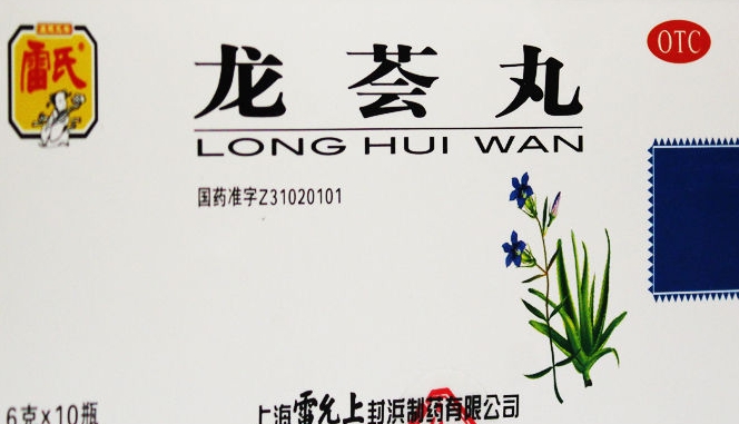 当归龙荟丸（当归龙荟片）(图2)