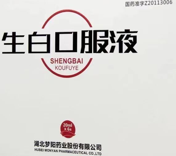 地榆升白片、生白口服液（白细胞减少症）