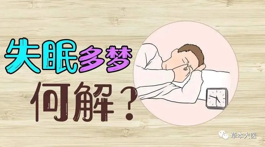 《伤寒论》经方治失眠多梦焦虑