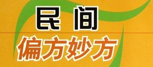 民间实用中药秘方验方偏方