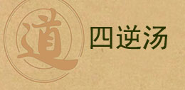 手脚冰凉怕冷专方（四逆汤、四逆散、当归四逆汤、天魂汤、补阳还五汤、附子理中汤）