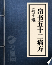 《马王堆帛书五十二病方》• 卷一